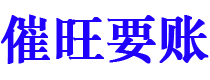 临朐债务追讨催收公司